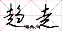 趋走怎么写好看