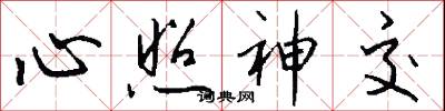 心照神交怎么写好看