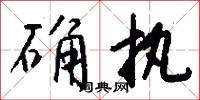 确执怎么写好看