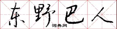 东野巴人怎么写好看