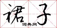 裙子怎么写好看