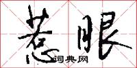 惹眼怎么写好看