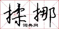揉挪怎么写好看