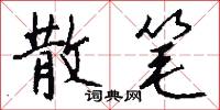 散笔怎么写好看