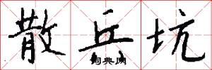 散兵坑怎么写好看