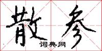 散参怎么写好看