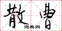散曹怎么写好看