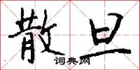 散旦怎么写好看