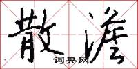 散澹怎么写好看