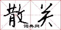 散关怎么写好看