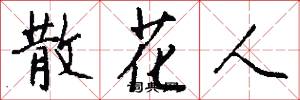 散花人怎么写好看