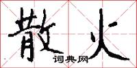 散火怎么写好看