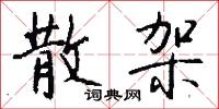散架怎么写好看