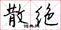 散绝怎么写好看