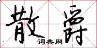 散爵怎么写好看