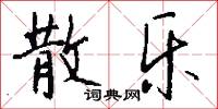 散乐怎么写好看