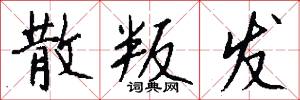 散叛发怎么写好看