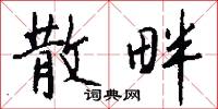 散畔怎么写好看