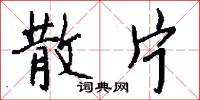 散片怎么写好看