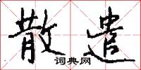 散遣怎么写好看
