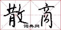 散商怎么写好看