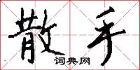 散手怎么写好看