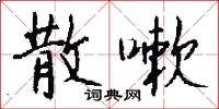 散嗽怎么写好看