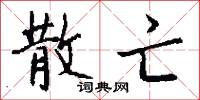 散亡怎么写好看