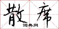散席怎么写好看