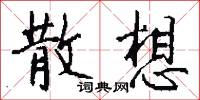散想怎么写好看