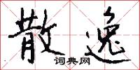 散逸怎么写好看