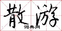 散游怎么写好看