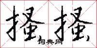 搔搔怎么写好看