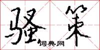 骚策怎么写好看