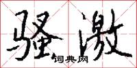 骚激怎么写好看