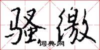 骚徼怎么写好看