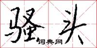 骚头怎么写好看