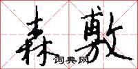 森敷怎么写好看