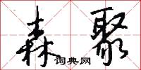 森聚怎么写好看