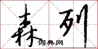 森列怎么写好看