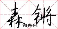 森锵怎么写好看