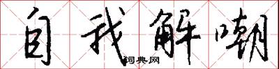 自我解嘲怎么写好看
