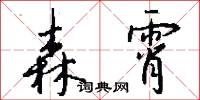 森霄怎么写好看