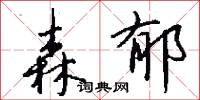 森郁怎么写好看