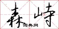 森峙怎么写好看