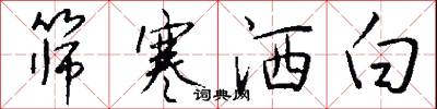 筛寒洒白怎么写好看