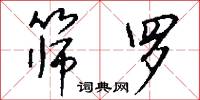 筛罗怎么写好看