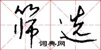 筛选怎么写好看