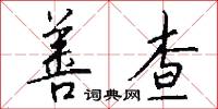 善查怎么写好看