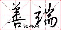 善端怎么写好看